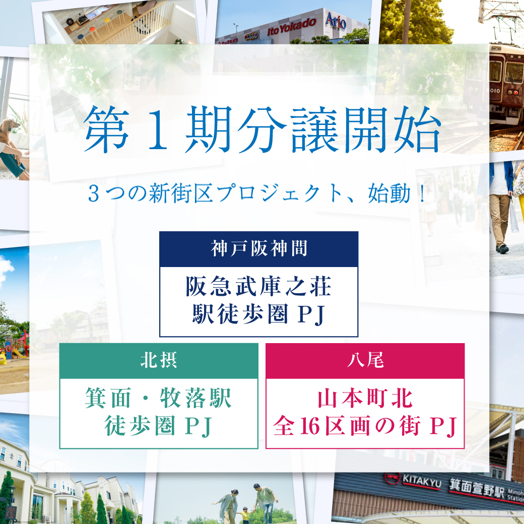 神戸阪神間、北摂、八尾エリアでNEWプロジェクトが販売開始！ご見学ご予約受付中です！