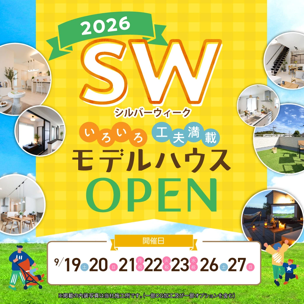 【シルバーウイークはモデルハウス見学！】実際にご見学できるモデルハウスを集めました！ぜひお近くのモデルハウスご見学にお越しくださいませ。◀◀一覧を見る