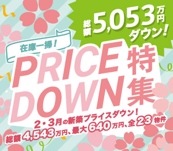 【プライスダウン特集】総額5,053万円ダウン！2月・3月のプライスダウン総額4,543万円、全23件追加！