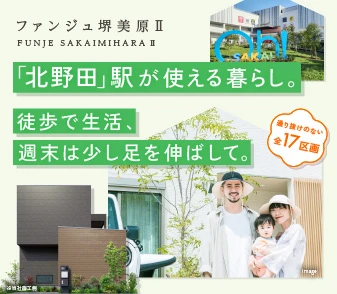 【ファンジュ堺美原Ⅱ】南海高野線「北野田」駅が生活圏！週末は「ららぽーと堺」に♪資料請求受付開始！