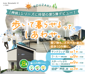 【レア神前Ⅴ】買い物、スタバ、駅 ぜんぶ徒歩10分圏！和歌山市神前に限定8区画デビュー♪