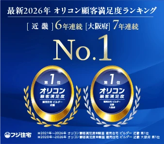 フジ住宅が 2026年 オリコン顧客満足度®調査 において、近畿 第1位・大阪府 第1位をダブル受賞しました。