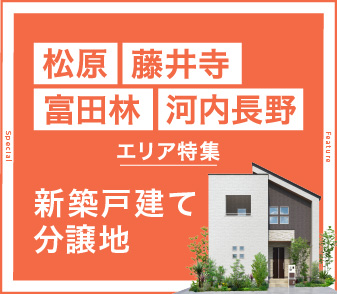 松原／藤井寺／富田林／河内長野分譲地特集ページを公開しました。