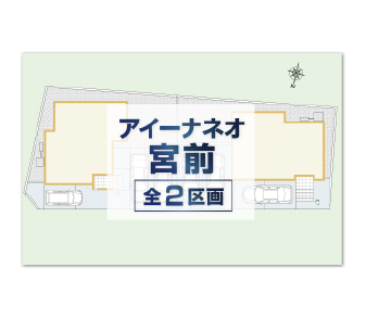 【アイーナネオ宮前】和歌山市中島に限定2棟販売開始！資料請求・来場予約 受付開始♪