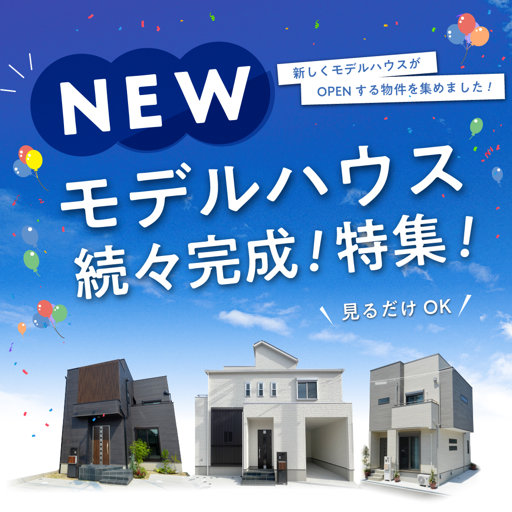 NEWモデルハウス続々完成！見るだけでもOKです！モデルハウス公開中（尼崎市×伊丹市×枚方市）、間取り先行公開中（大東市×豊中市×八尾市）詳細はこちら▶▶