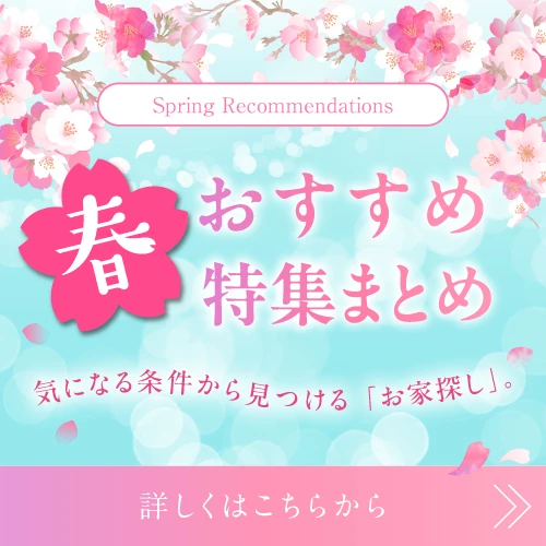 気になる条件からお家探しを始めませんか？