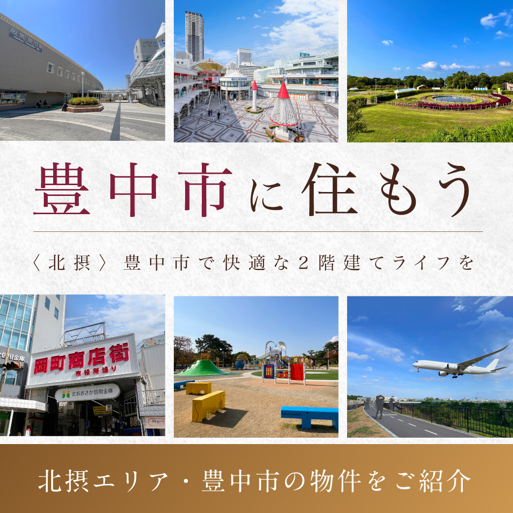 大阪府北部に位置する豊中市は「交通アクセスの良さ」「子育てのしやすさ」「生活利便性の高さ」がそろった街。豊中市の分譲地をご紹介します！