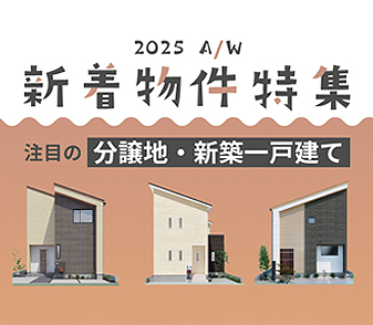 【2025年新着物件特集】ページを更新しました。