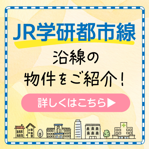 JR学研都市線沿線の物件を多数ご紹介！大東ハウジングギャラリーについて詳しくご紹介♪