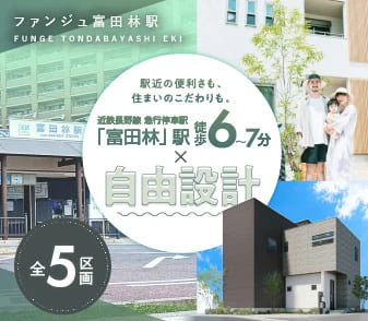 【ファンジュ富田林駅】富田林駅徒歩6分～7分に新街区登場！駅近の利便と住まいのこだわりをこの地で◎10/24(土)より事前案内会開催決定！ご予約受付開始。