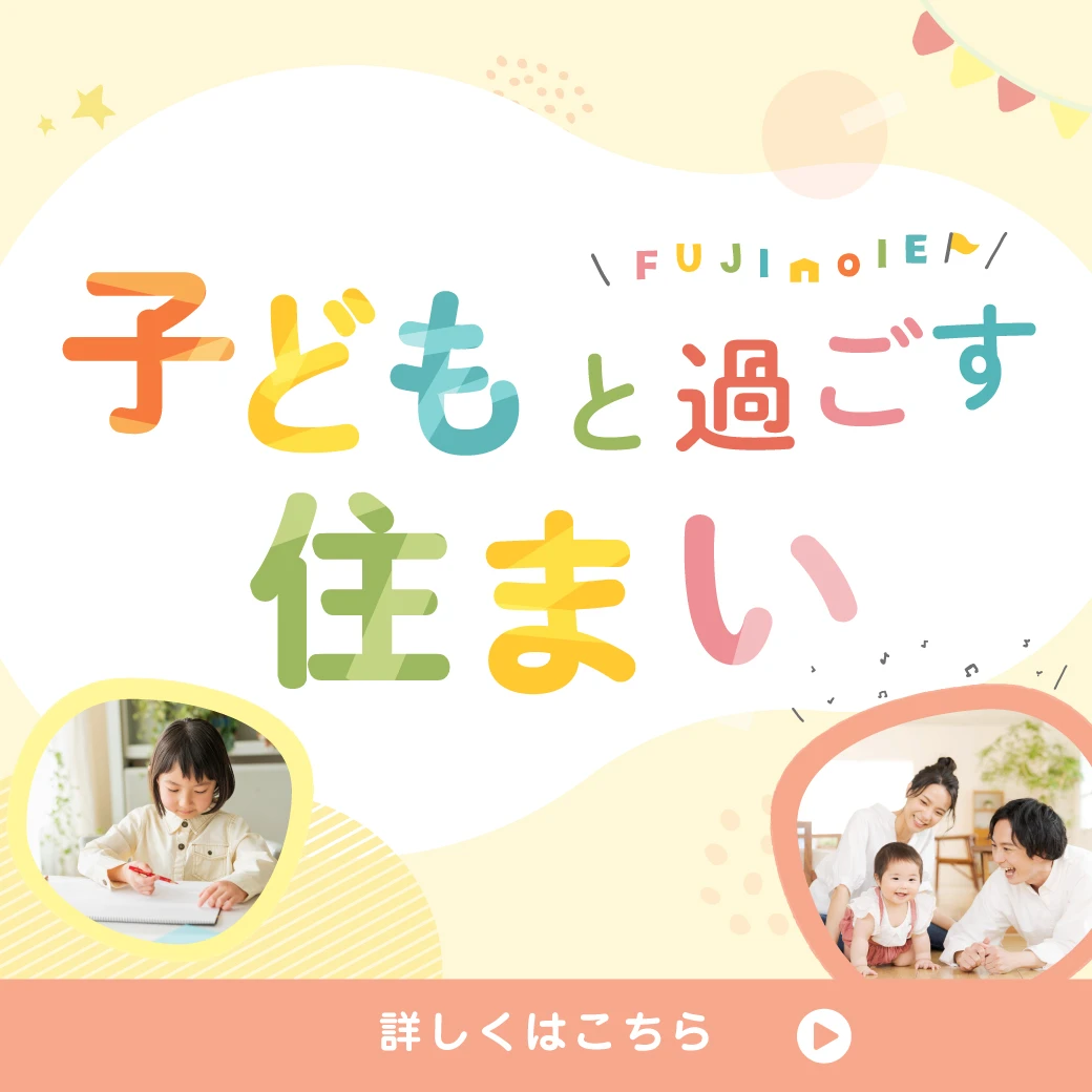 子どもの成長とともに過ごす、かけがえのない時間。家族みんなで快適に過ごせるマイホームづくりのヒントをご紹介。