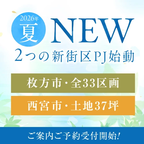 2026年夏　2つの新街区プロジェクト始動！ご案内ご予約受付開始！