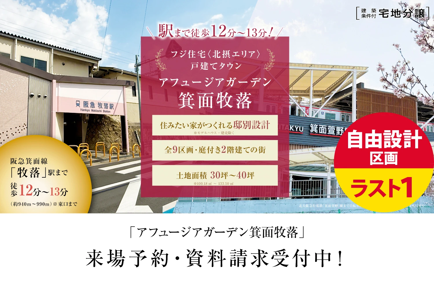 アフュージアガーデン箕面牧落