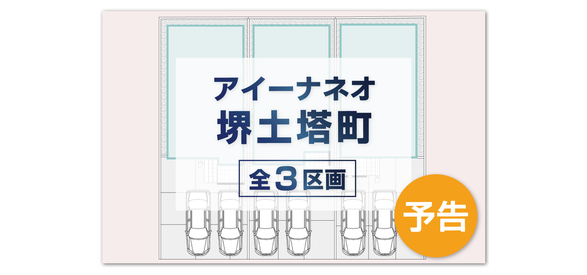 アイーナネオ堺土塔町