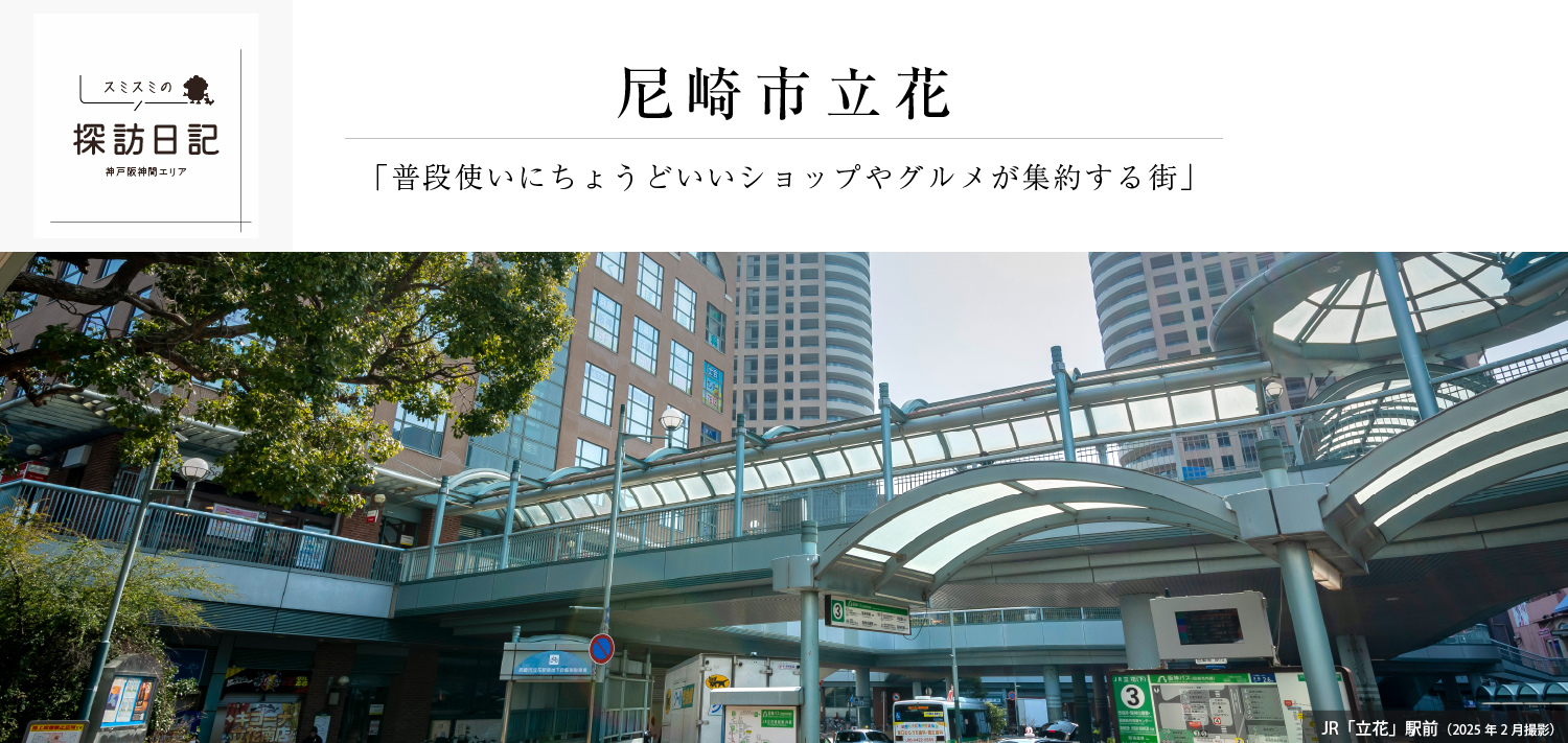 阪神間エリア｜尼崎市立花｜「普段使いにちょうどいいショップやグルメが集約する街」