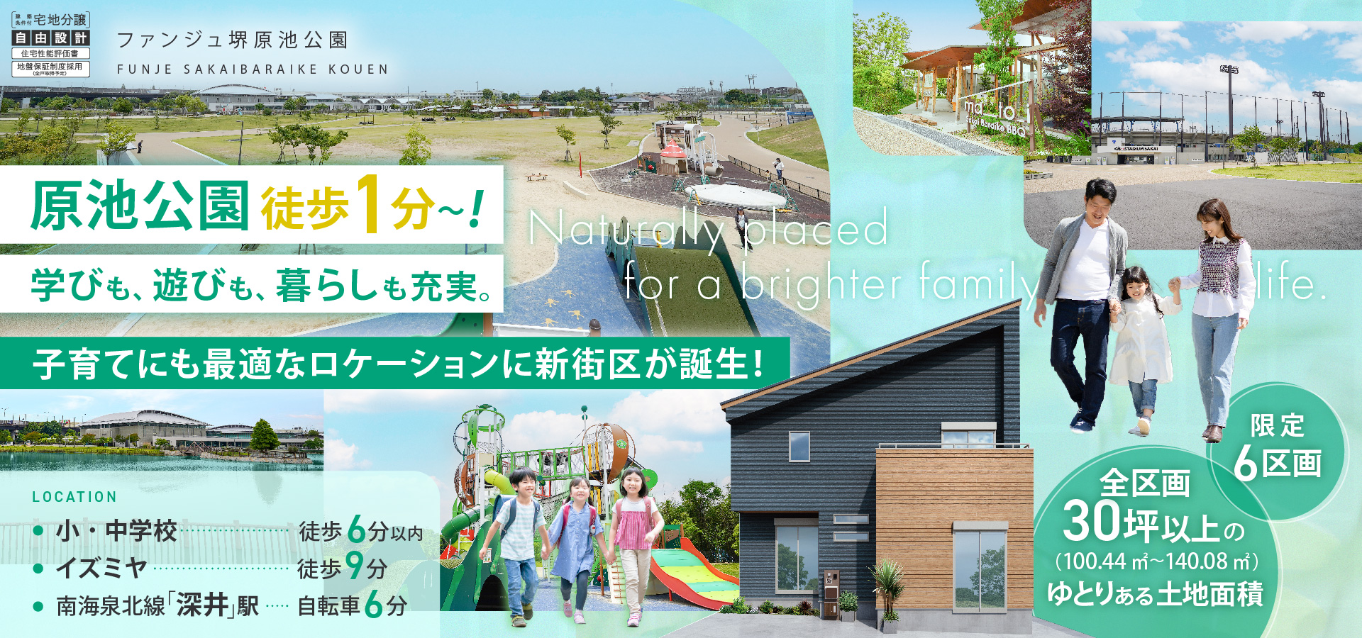 ファンジュ堺原池公園