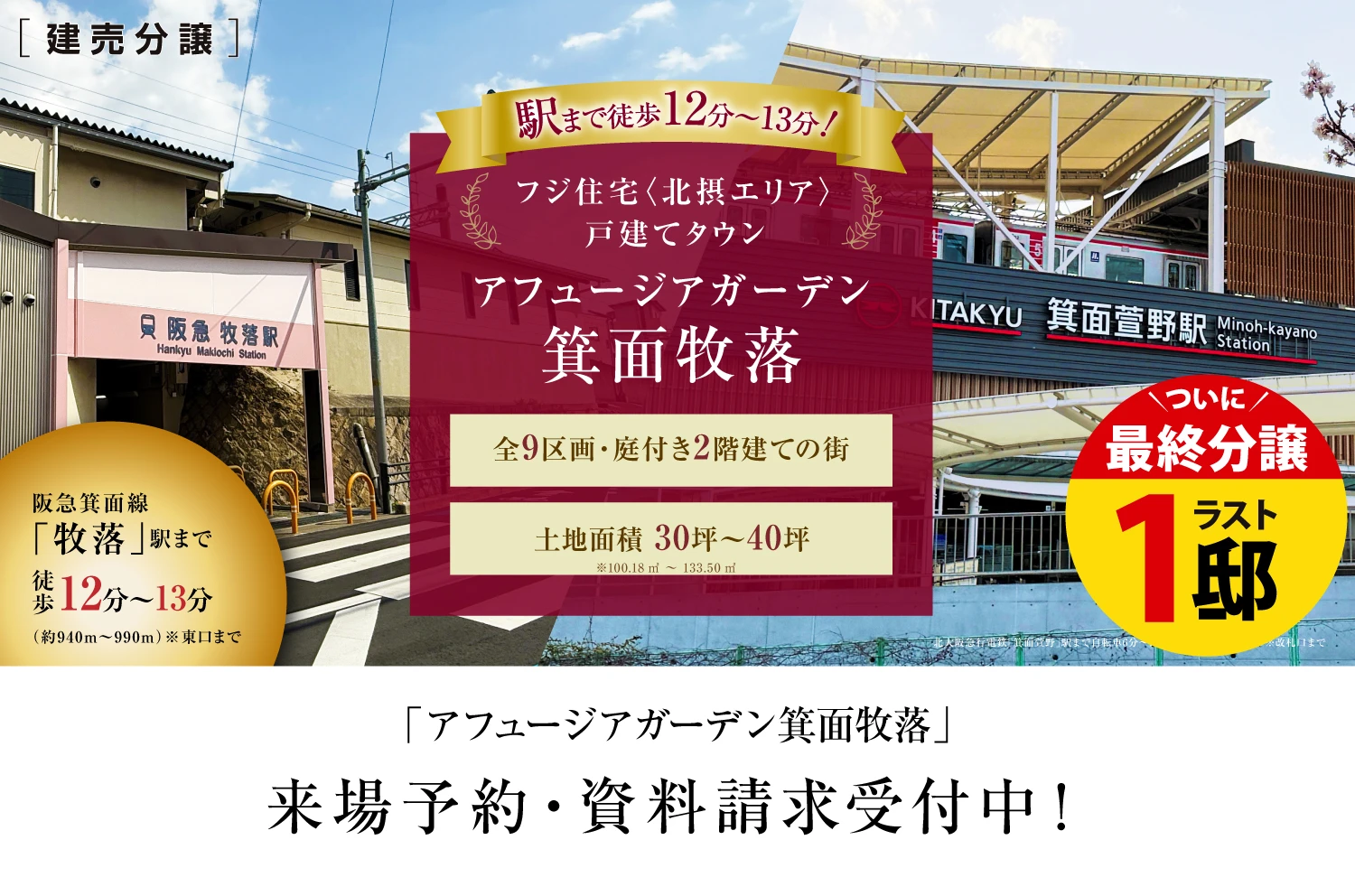 アフュージアガーデン箕面牧落