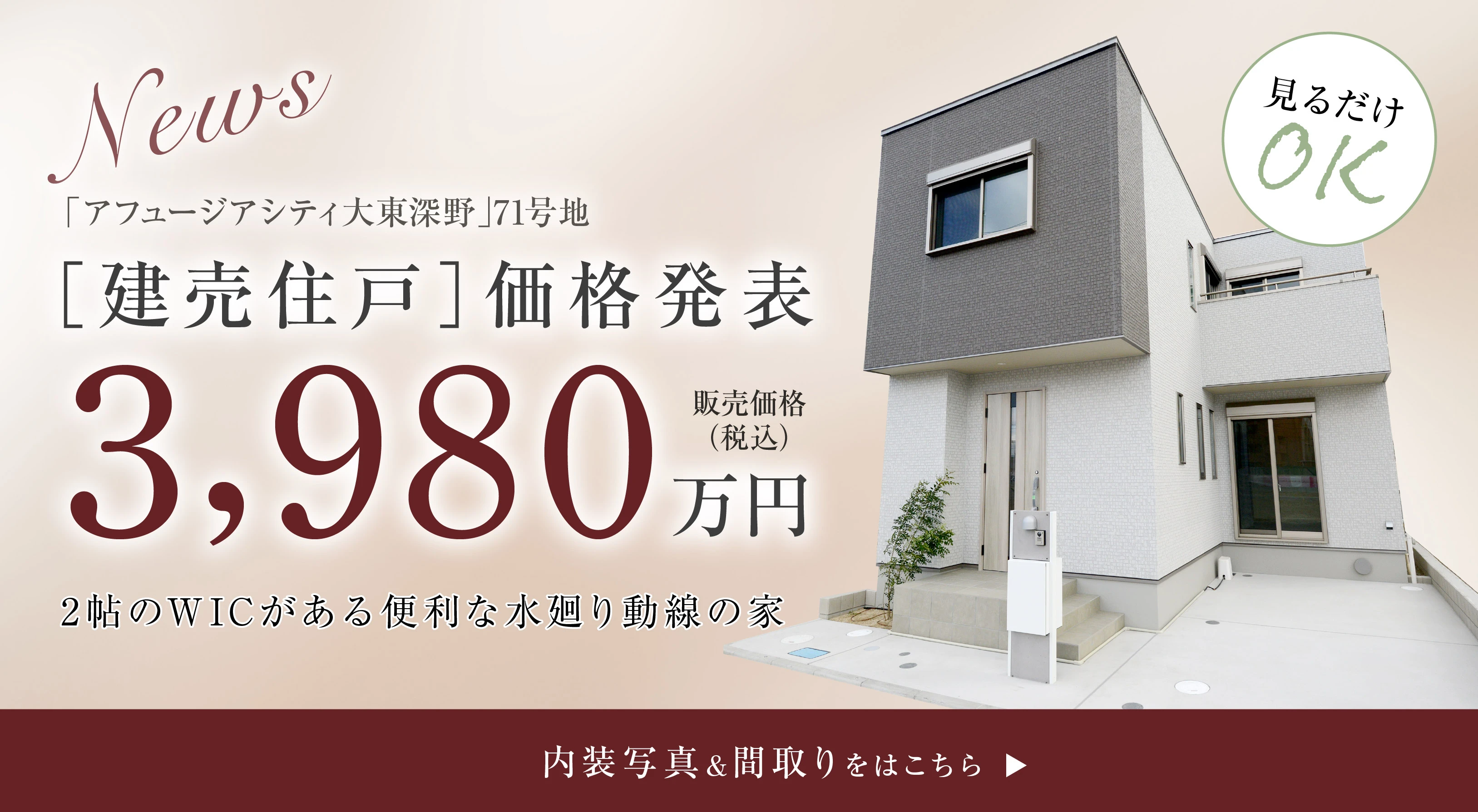 【3980万円】建売住戸価格発表！ご見学ご予約受付中！