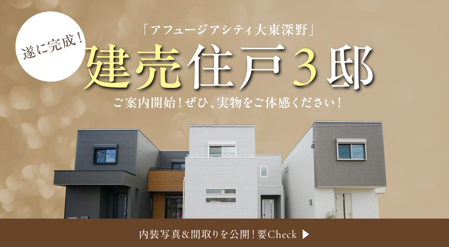 建売住戸３邸価格発表 ご見学ご予約受付中 