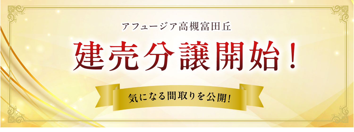 アフュージア高槻富田丘 |  建売分譲開始！気になる間取りを公開！