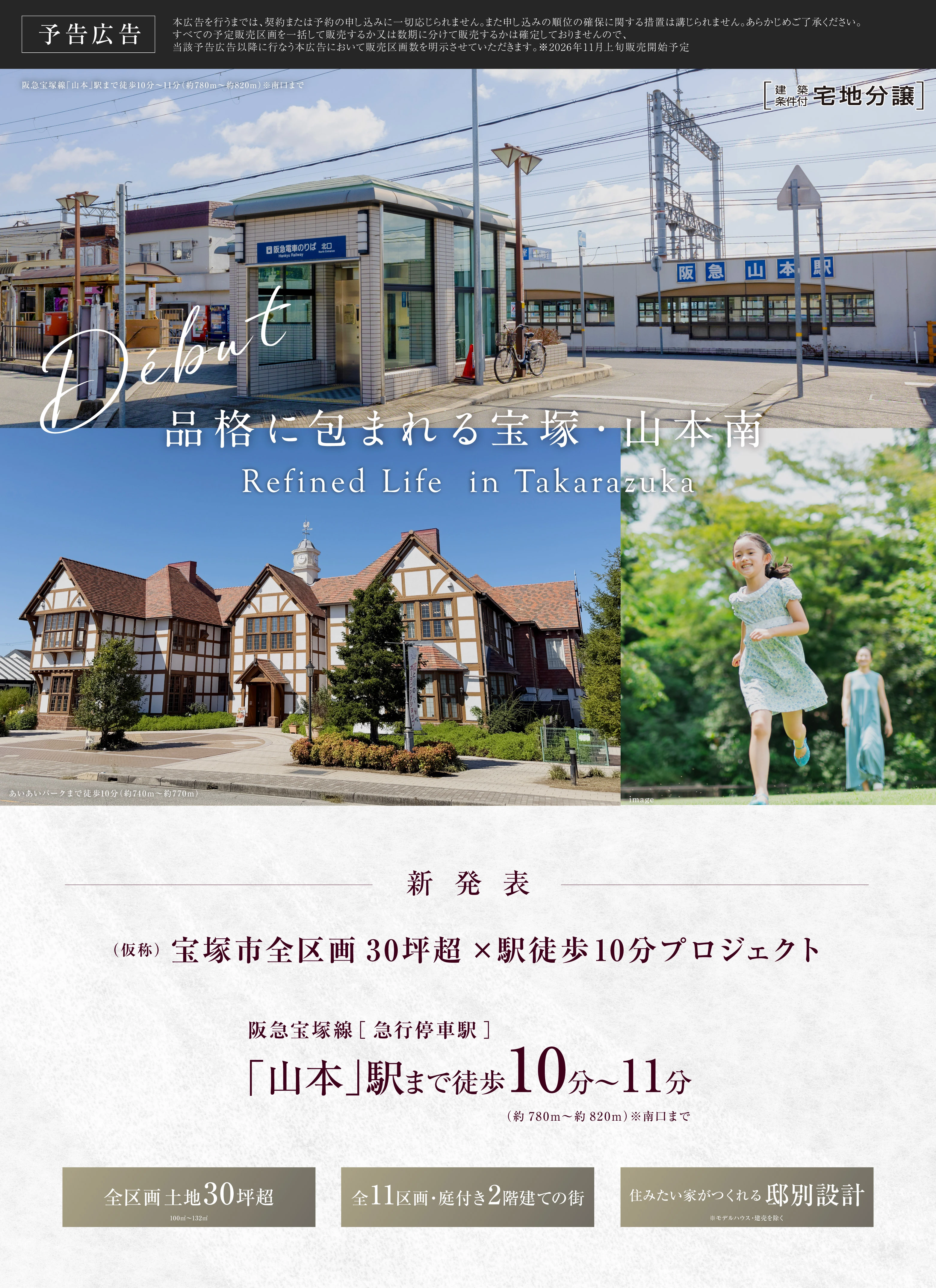 （仮称）宝塚市全区画30坪超×駅徒歩10分プロジェクト