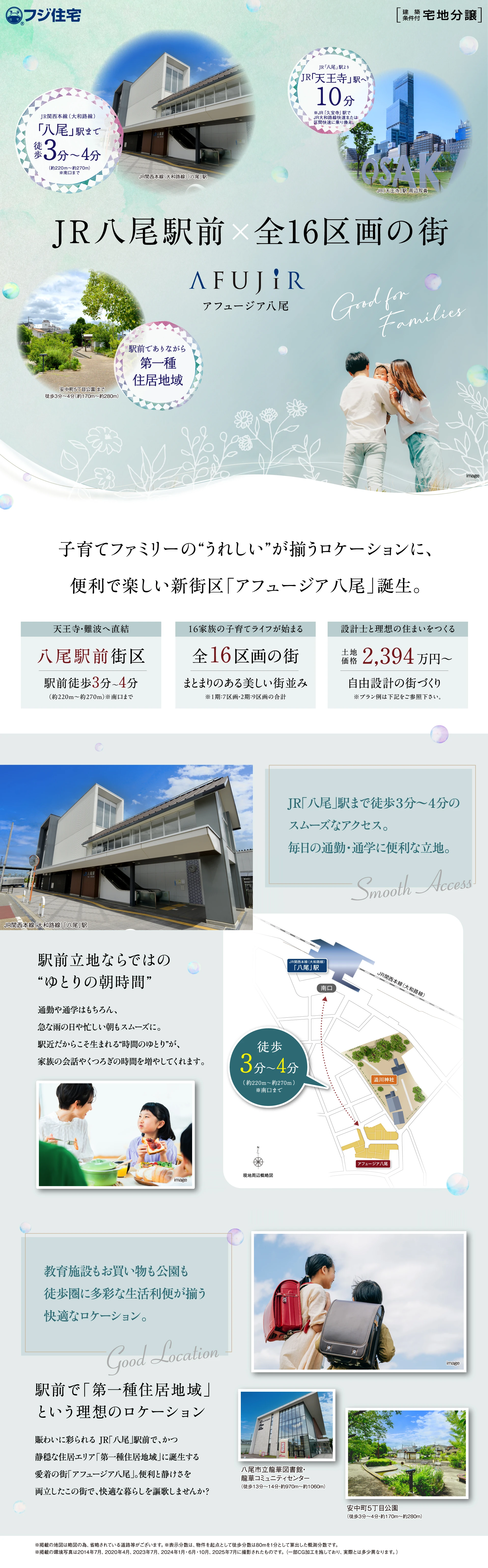 駅前街区全16区画戸建てタウン　アフュージア八尾　住みたい家がつくれる邸別設計　全16区画・庭付き2階建ての街　土地面積25坪～38坪の街　JR関西本線（大和路線）「八尾」駅まで徒歩3分～4分