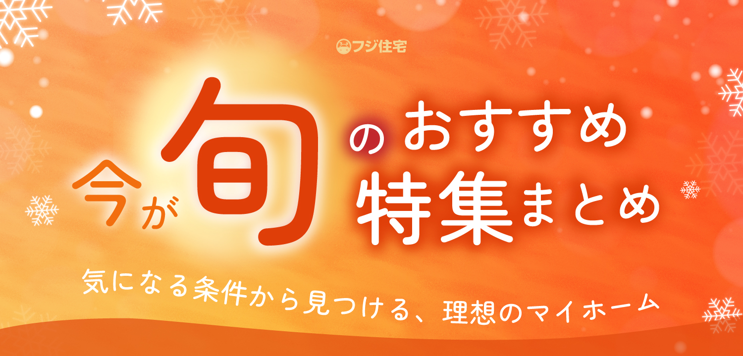☆2025年今が旬のおすすめ特集まとめ