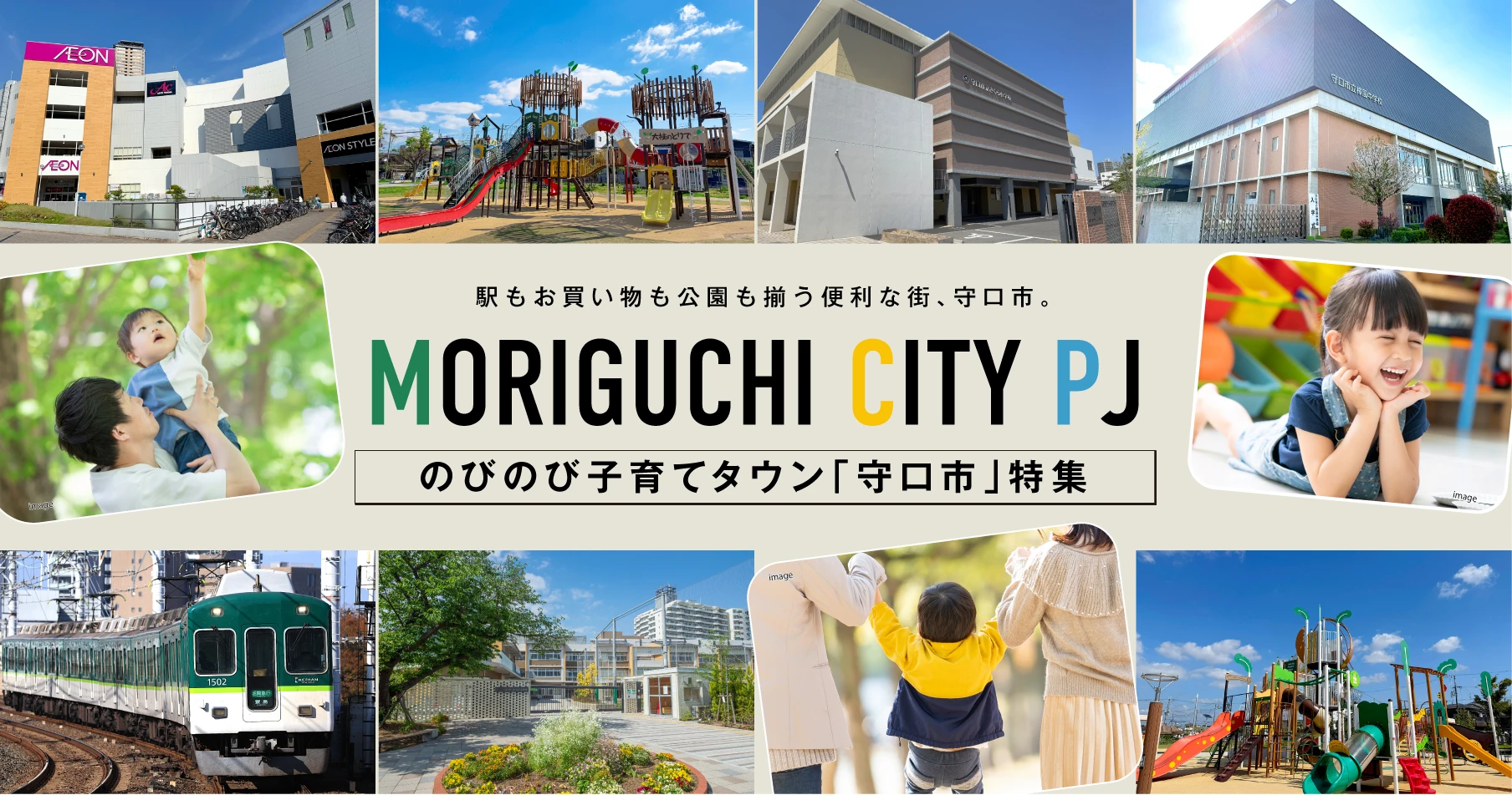 ☆のびのび子育てタウン「守口市」特集♪｜今が旬の情報〔エリア〕