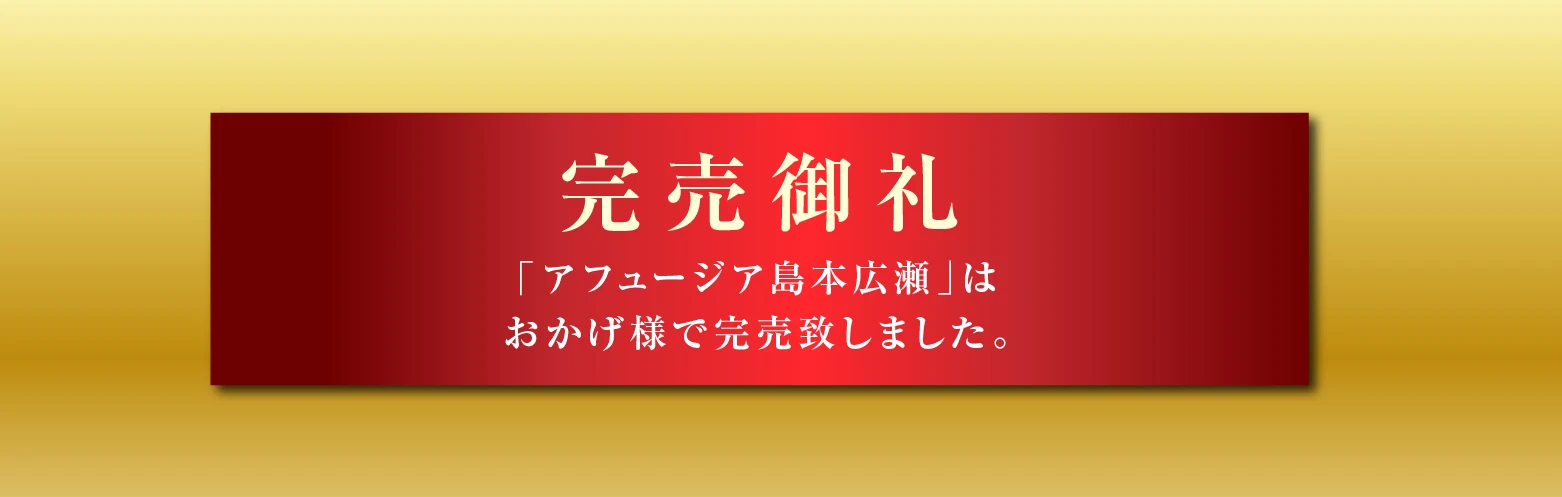 アフュージア島本広瀬