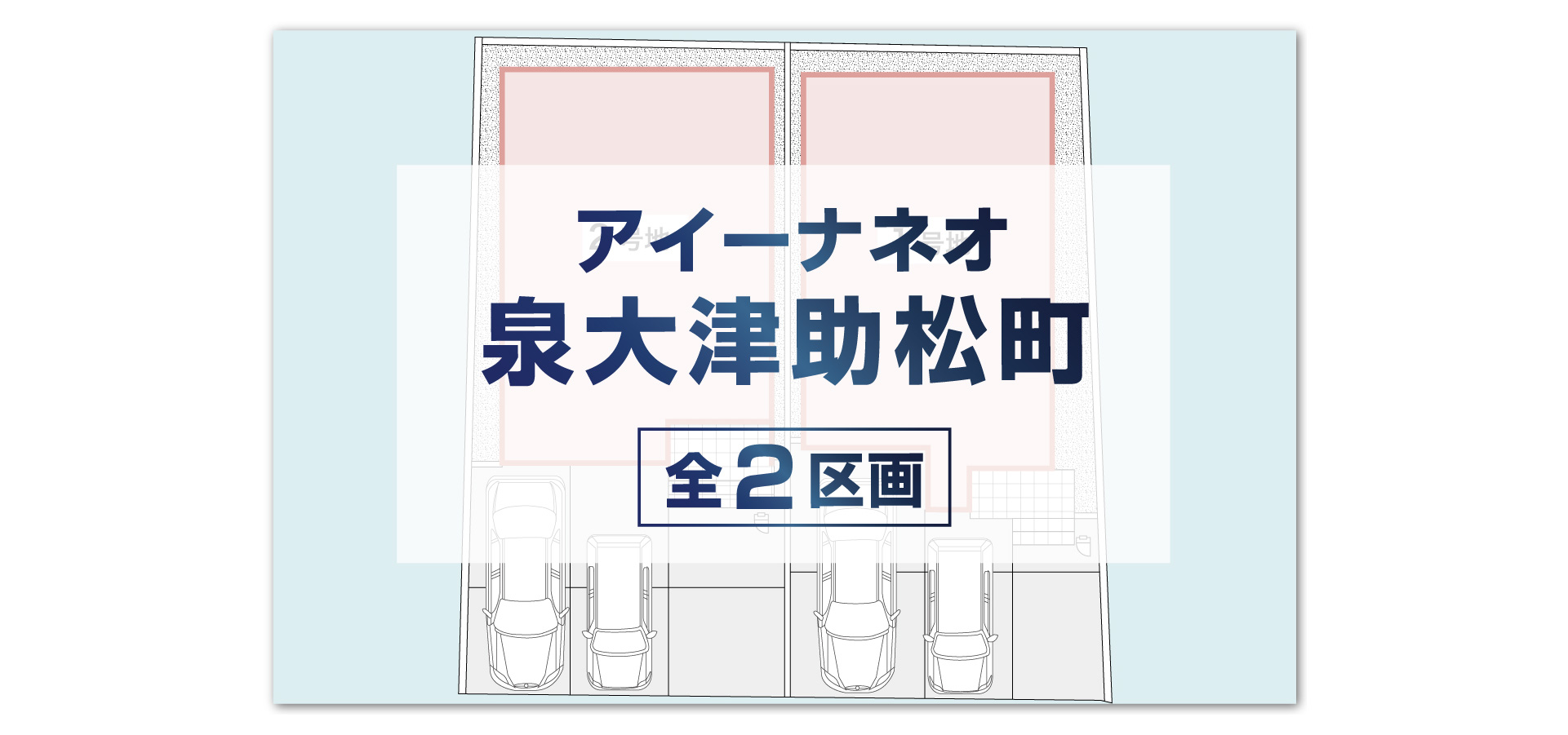 アイーナネオ泉大津助松町（本告：1号地）
