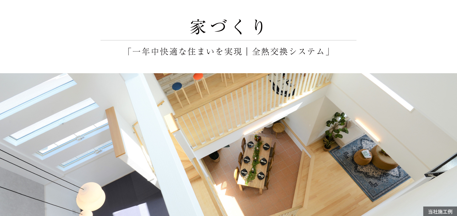 一年中快適な住まいを実現｜全熱交換システム〔家づくり〕