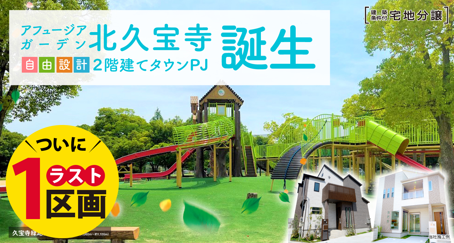アフュージアガーデン北久宝寺 ついにラスト１区画