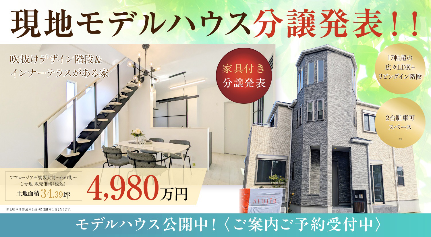 アフュージア石橋阪大前【 現地モデルハウス公開中！】