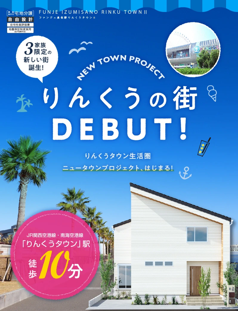 公式】ファンジュ泉佐野りんくうタウンⅡ│ 泉佐野市 │ フジ住宅