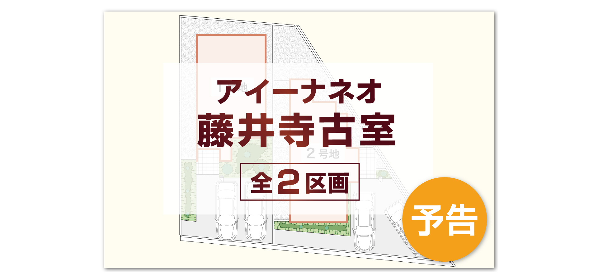 アイーナネオ藤井寺古室