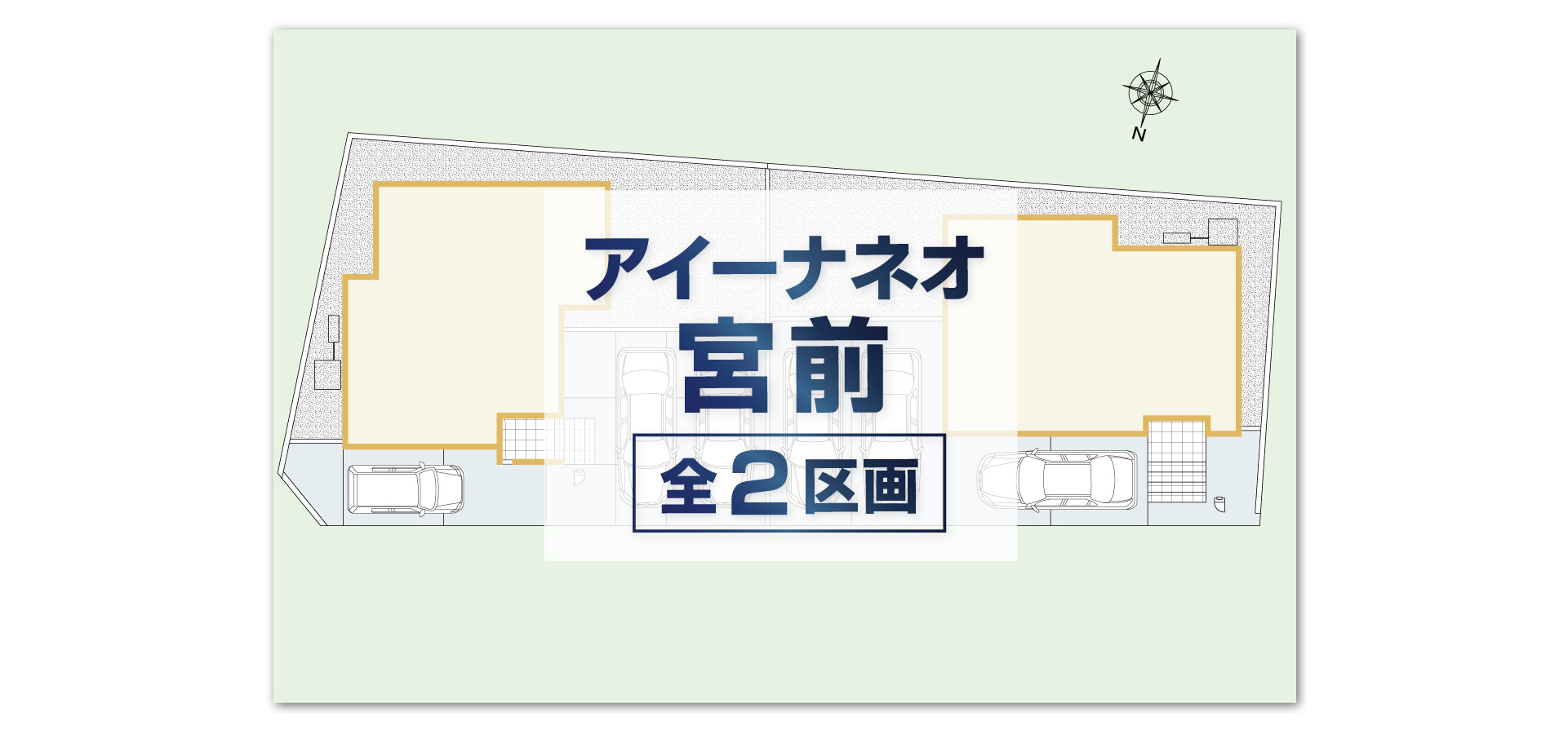 アイーナネオ宮前