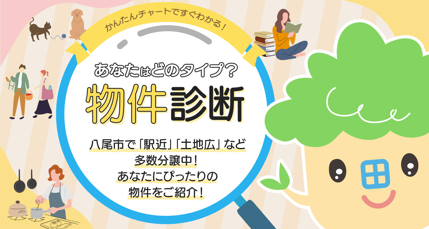 ☆八尾市内のおすすめ物件をかんたん診断♪