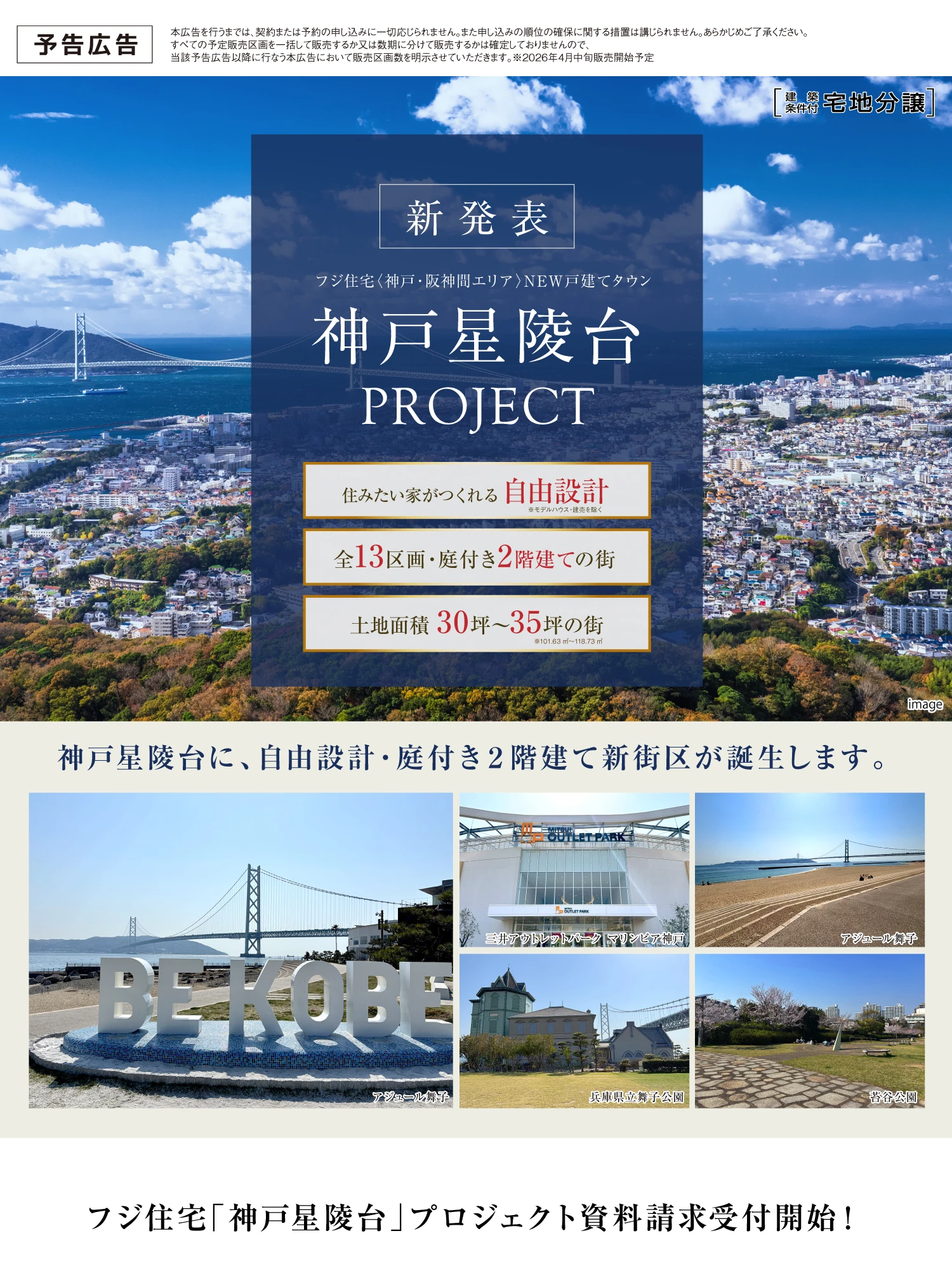 （仮称）神戸星陵台自由設計タウンプロジェクト