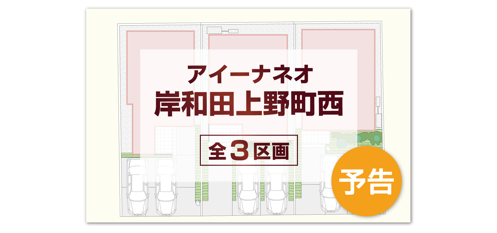 アイーナネオ岸和田上野町西