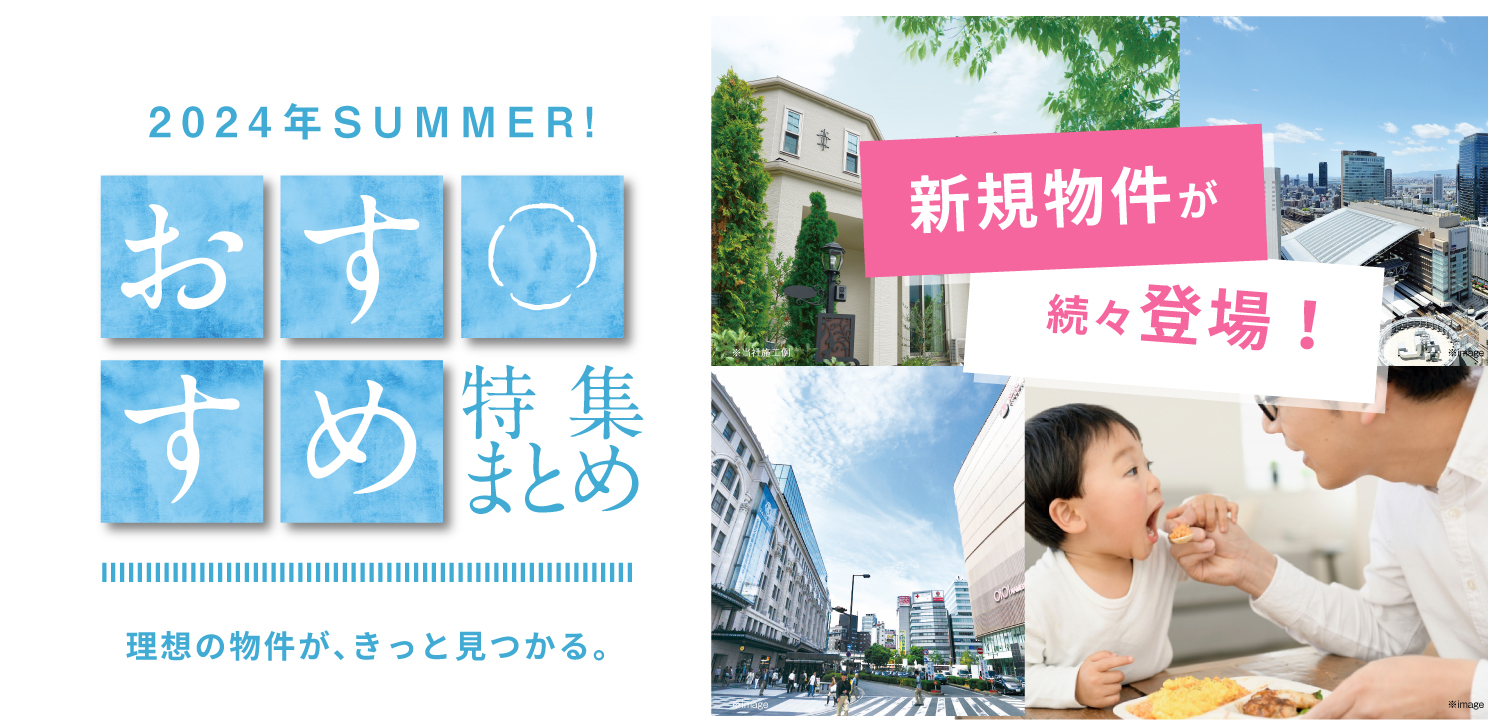 ☆2024年SUMMER！おすすめ特集まとめ