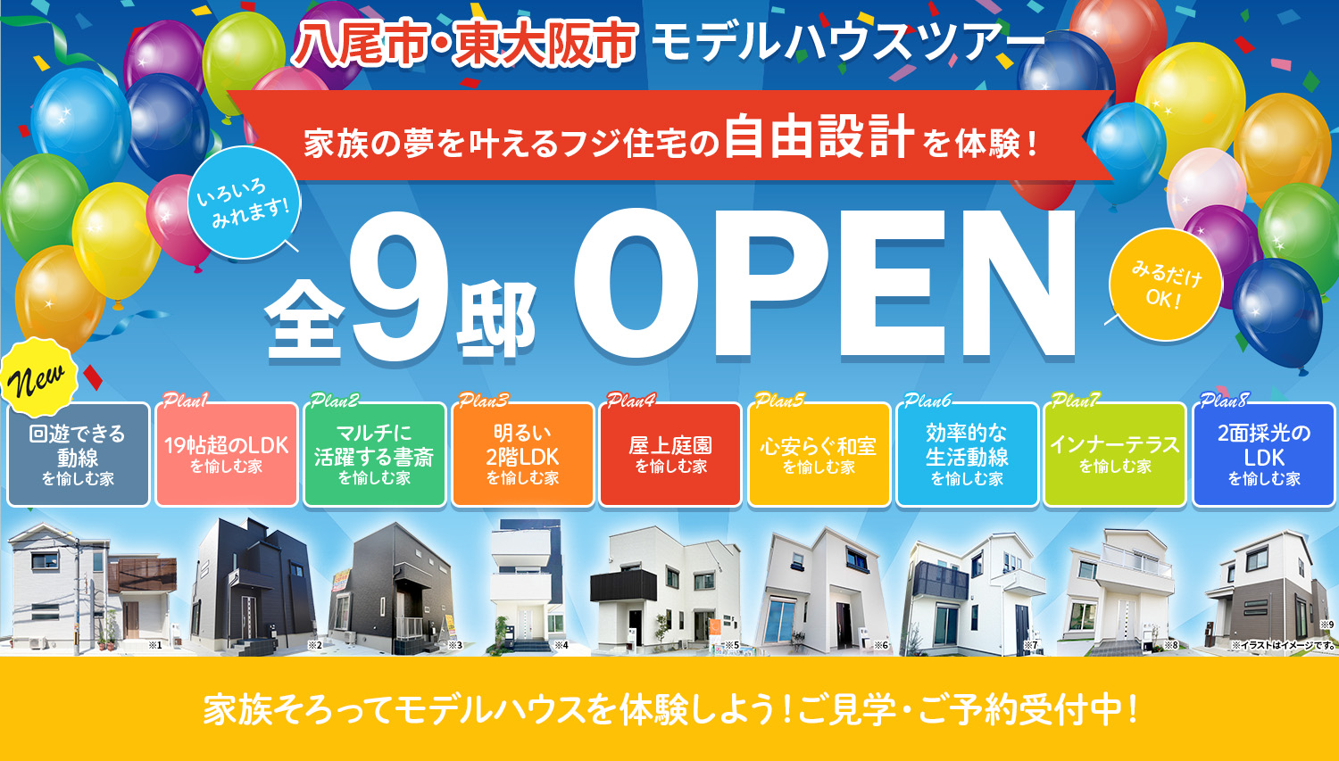 アフュージア太子堂1丁目｜八尾市・東大阪市モデルハウスツアー