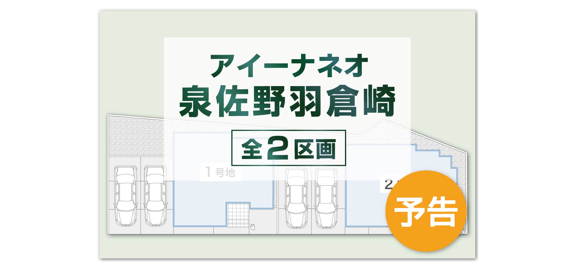 アイーナネオ泉佐野羽倉崎