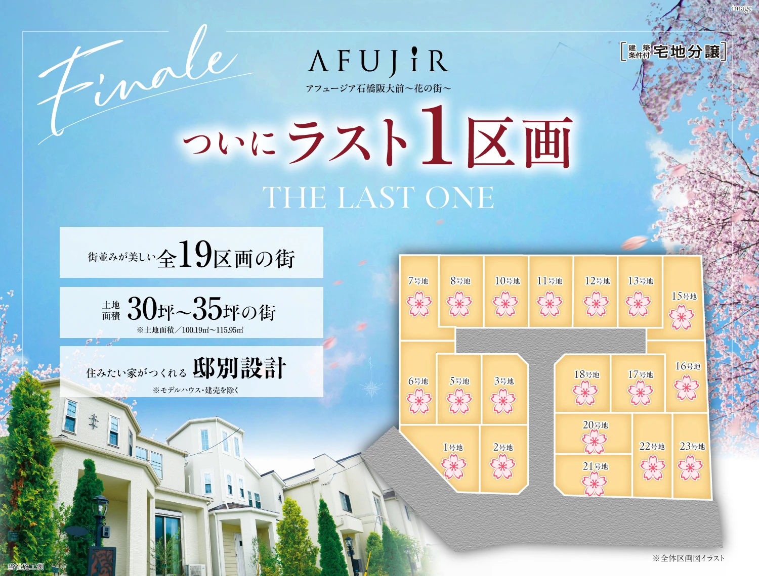 アフュージア石橋阪大前～花の街～