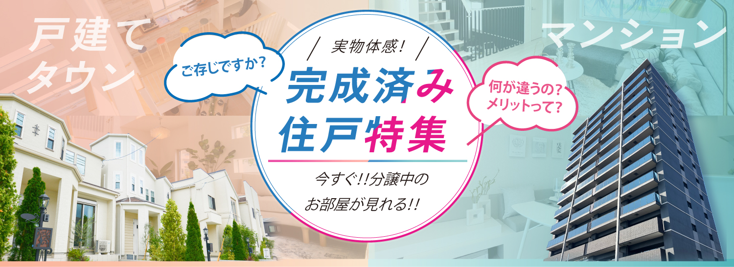 ☆今すぐ分譲中のお部屋が見れる！実物体感！「完成済み住戸特集」