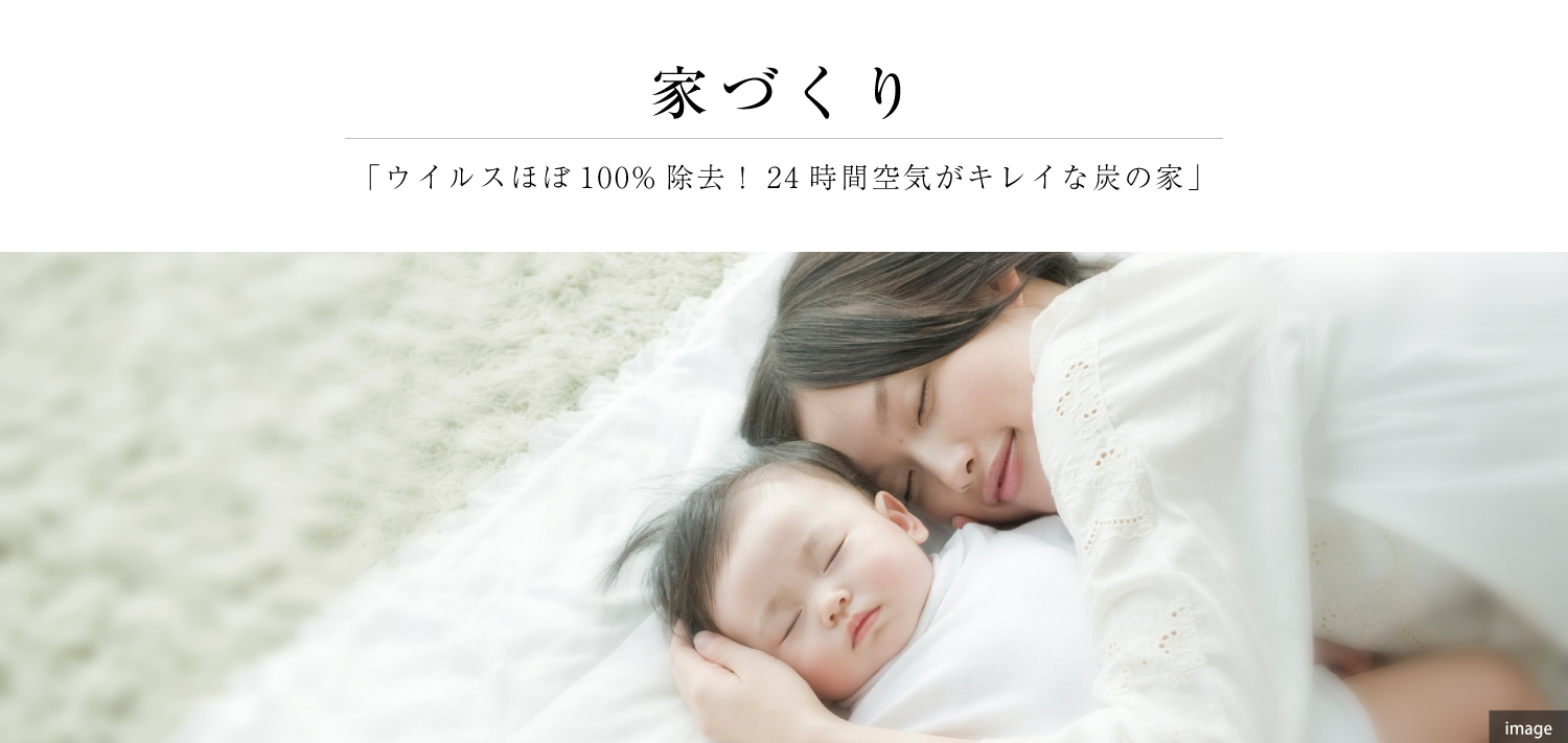 ウイルスほぼ100%除去！24時間空気がキレイな炭の家〔家づくり〕