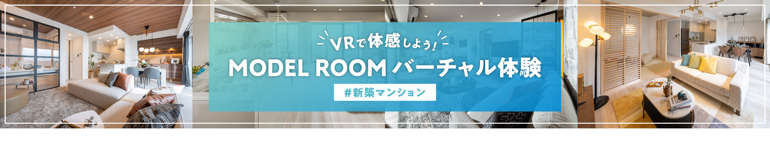 【新築マンション】MODEL ROOM バーチャル体験