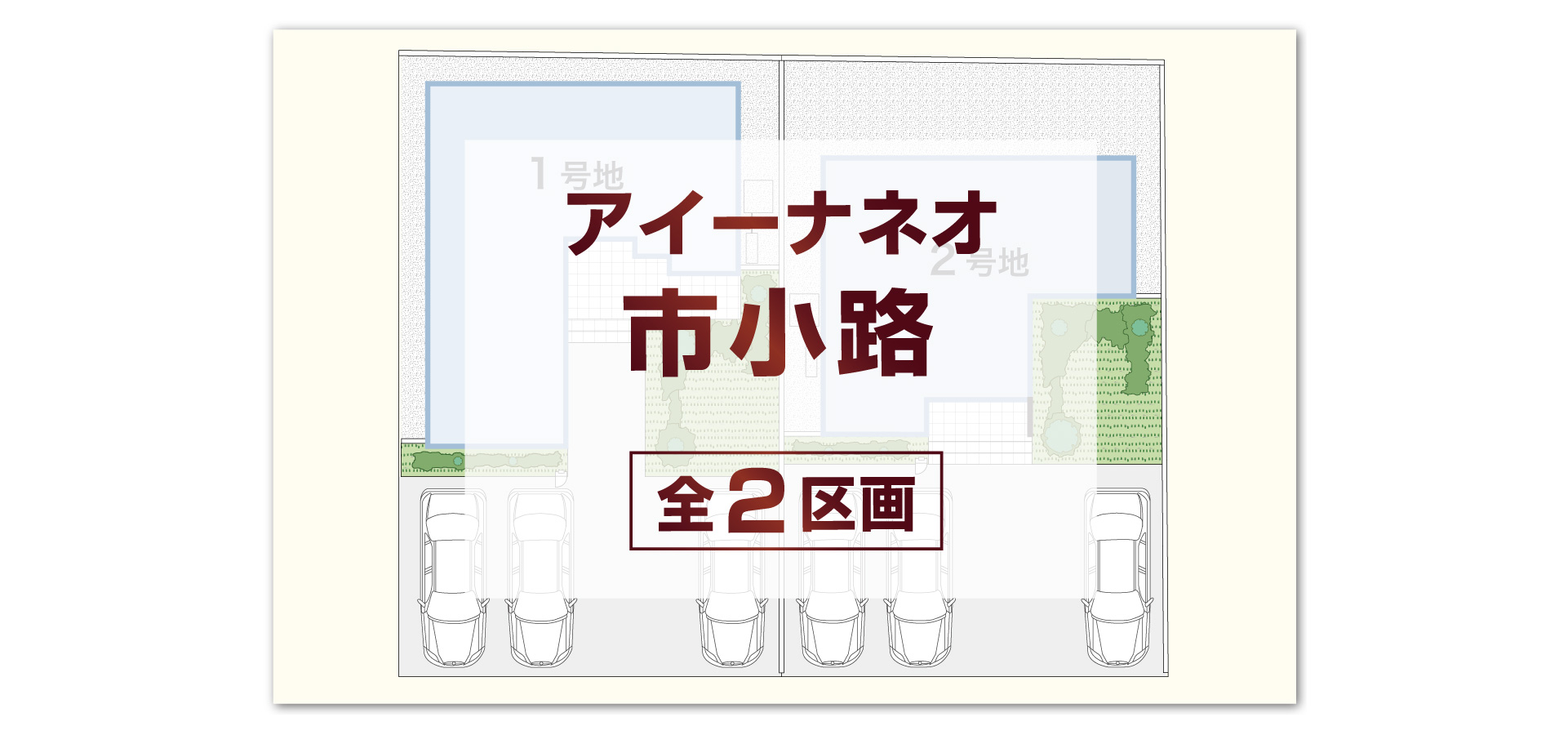 アイーナネオ市小路