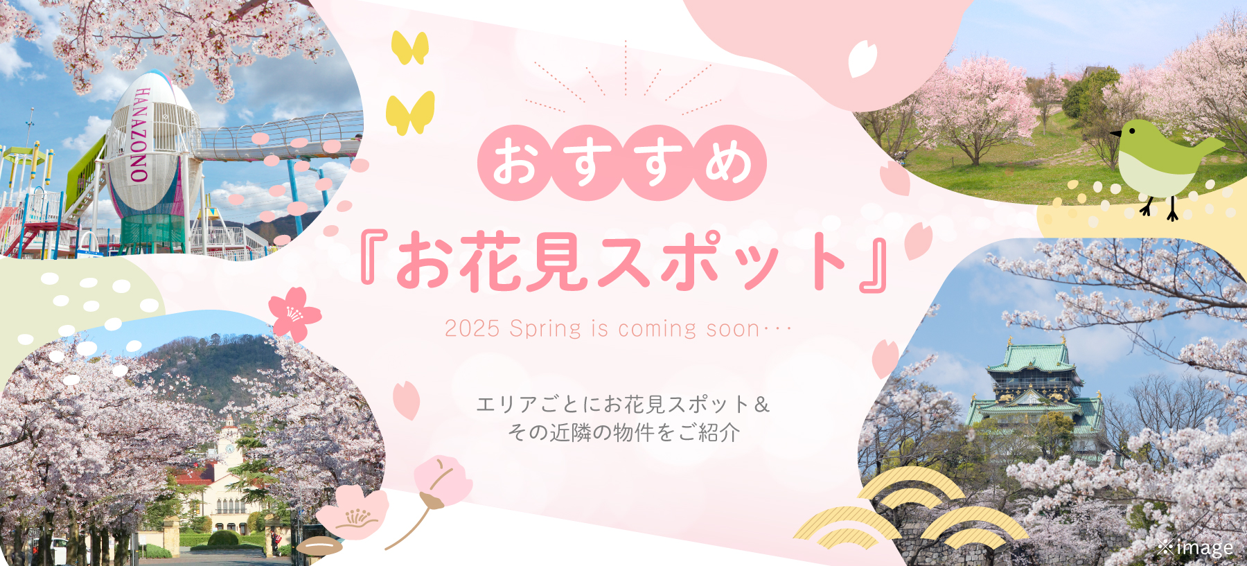 ☆おすすめ《お花見スポット》特集