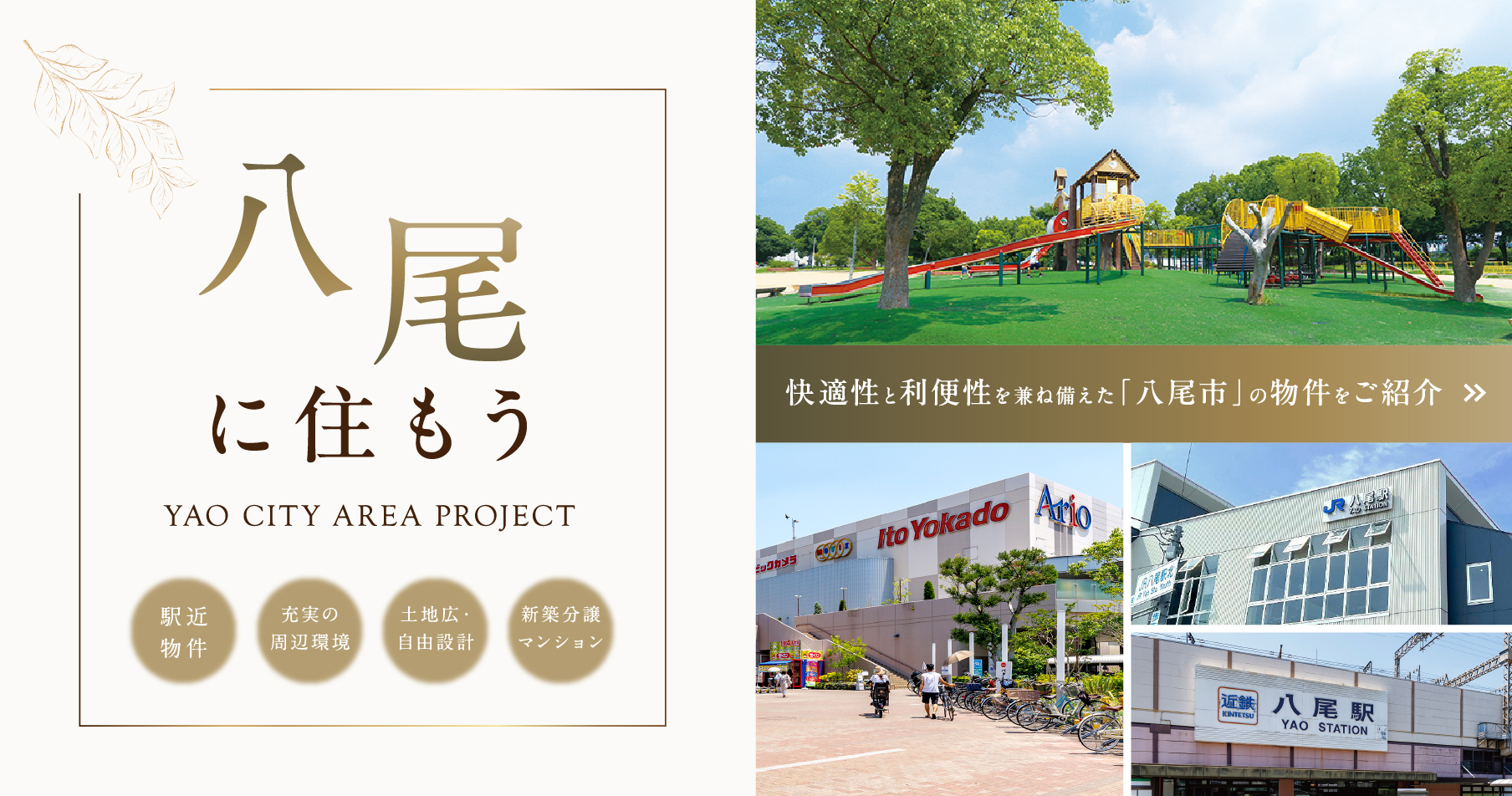 ☆八尾市に住もう！素敵な物件特集♪｜今が旬の情報〔エリア〕