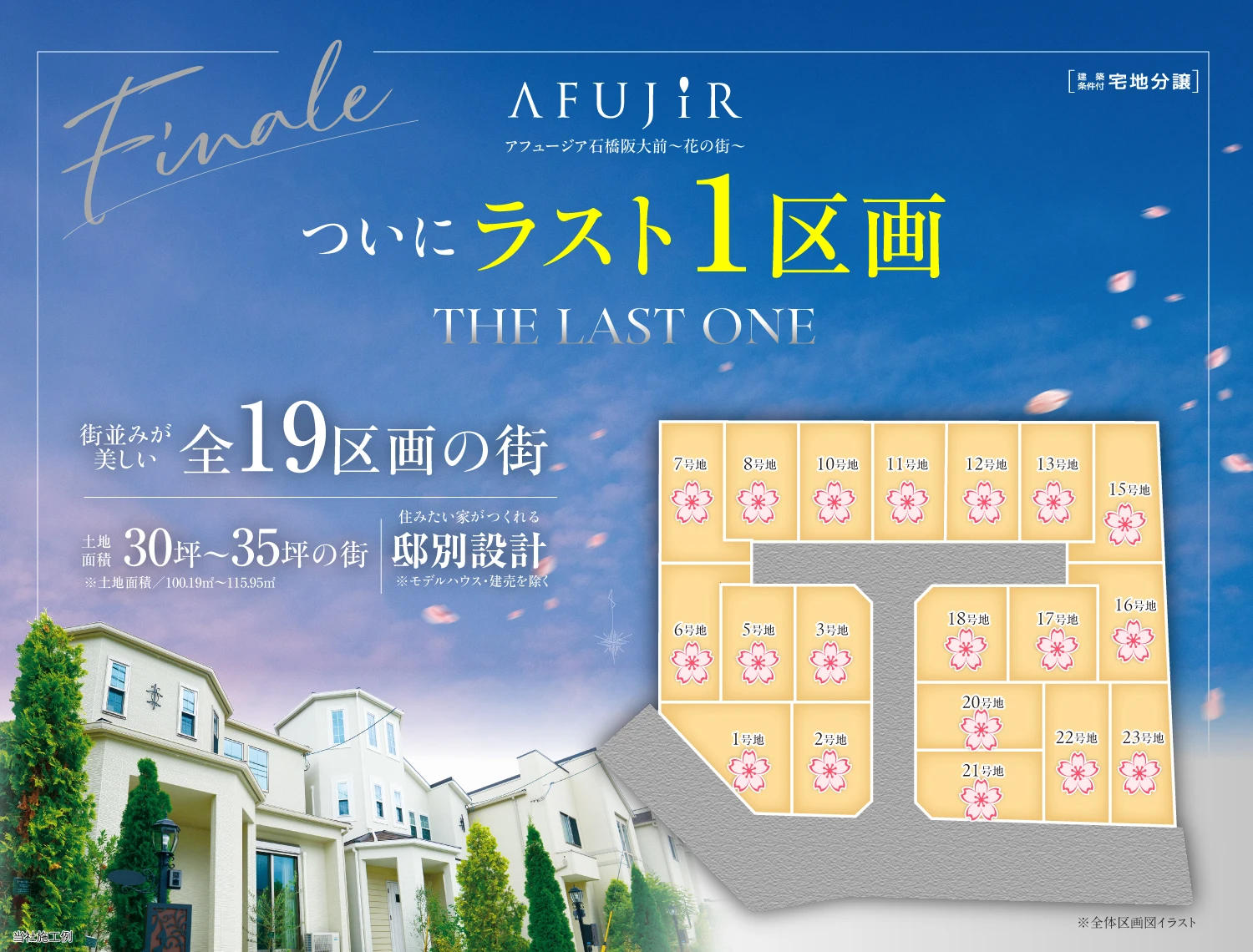 アフュージア石橋阪大前～花の街～